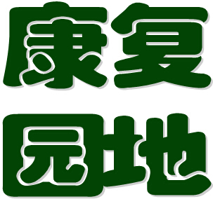 康复园地