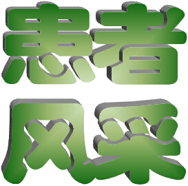 患者风采